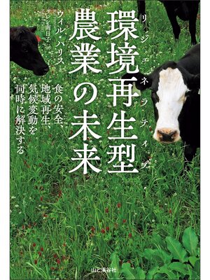 cover image of 環境再生型［リジェネラティブ］農業の未来 食の安全、地域再生、気候変動を同時に解決する